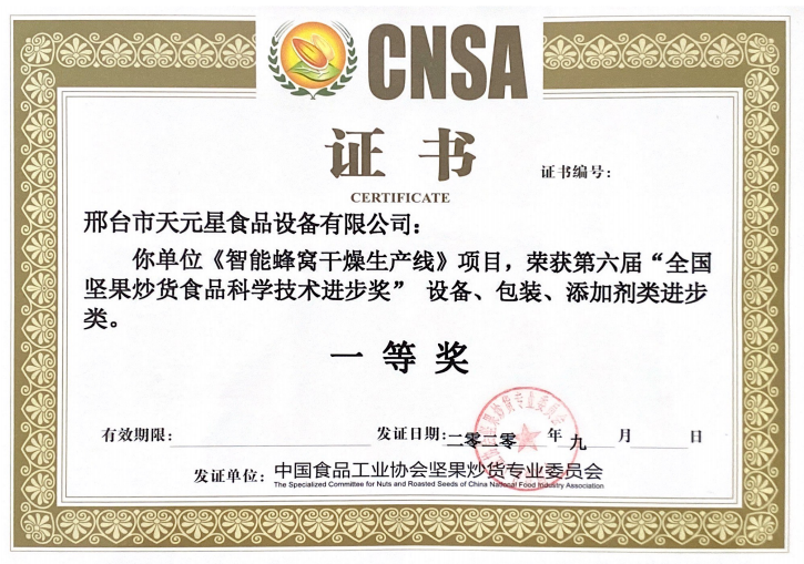 2020年智能蜂窩干燥線獲一等獎(jiǎng)